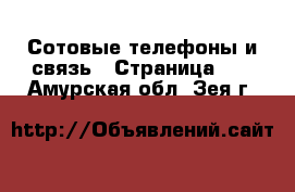  Сотовые телефоны и связь - Страница 13 . Амурская обл.,Зея г.